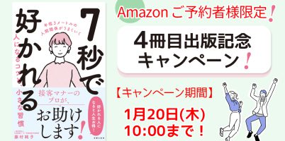 『7秒で好かれる人になるコツと、小さな習慣』　出版記念キャンペーン　2022/1/20まで
