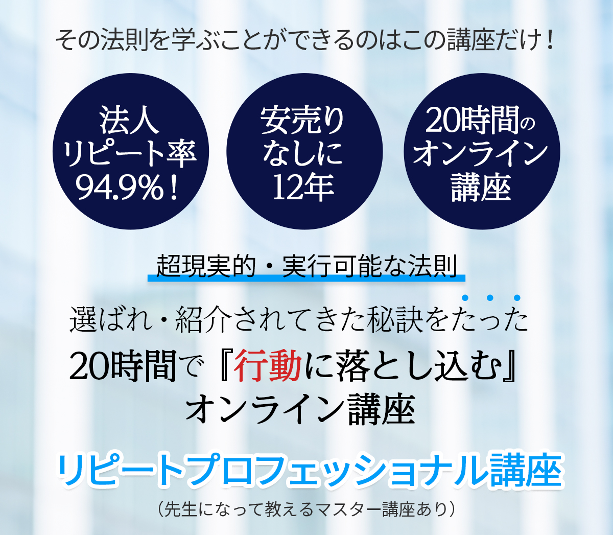 選ばれ・紹介されてきた秘訣を20時間で『行動に落とし込む』オンライン講座