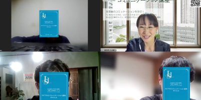 リピプロ®コミュニケーション講座青テキスト開講