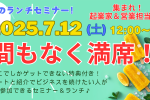 夏のリピコミュランチセミナー