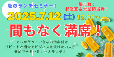 夏のリピコミュランチセミナー