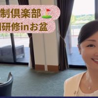 お盆休みも研修三昧＠千葉