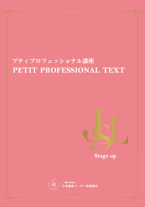 プティプロ講座テキスト（テキストピンク）