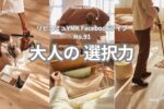 大人の選択力とは