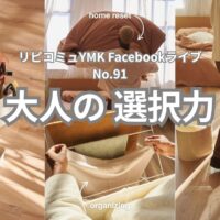 大人の選択力とは？～モノと思考の断捨離で、本当に大切なものを見つける方法～