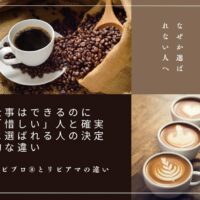 【なぜか選ばれない人へ】仕事はできるのに「惜しい」で終わる人(リピアマ)と、確実に選ばれる人(リピプロ)の決定的な違い 【なぜか選ばれない人へ】仕事はできるのに「惜しい」で終わる人(リピアマ)と、確実に選ばれる人(リピプロ)の決定的な違い