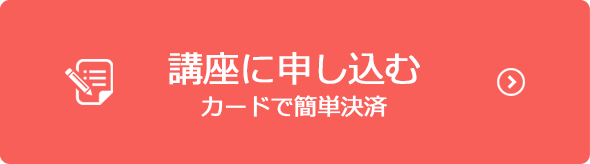 プティプロ講座申し込み