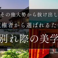 その他大勢から抜け出し、決定権者から選ばれ続けるための「別れ際の美学」