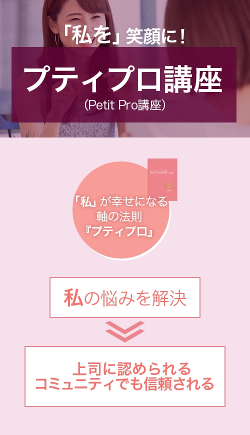 プチプロ講座