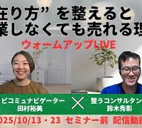 ”在り方”を整えると営業しなくても売れる理由セミナー告知ライブ報告