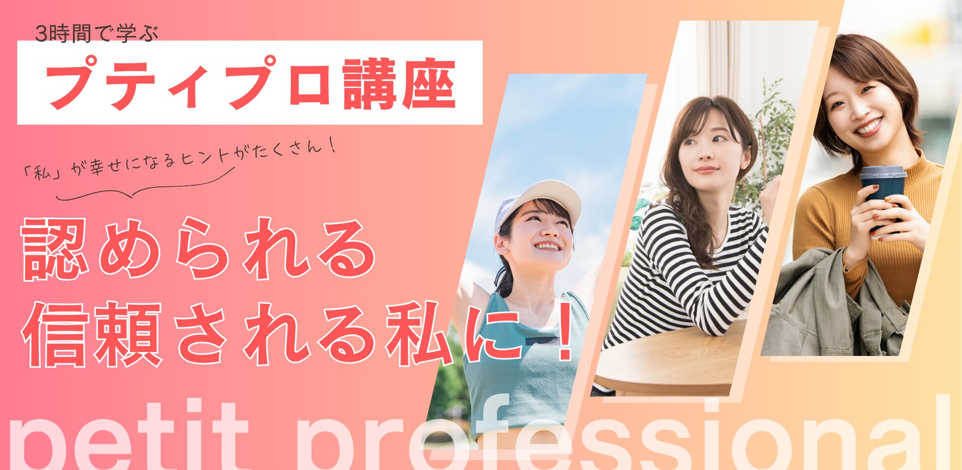 プティプロ講座