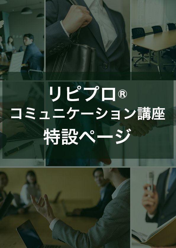 リピプロ®コミュニケーション講座LPへ