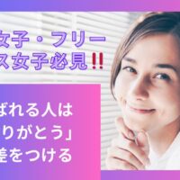 選ばれる人は“ありがとう”で差をつける