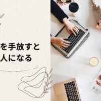 自分基準を手放すと、選ばれる人になる