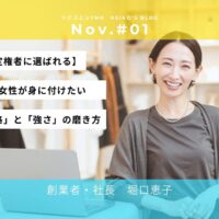 【決定権者に選ばれる】起業女性が身につけたい「品格」と「強さ」の磨き方