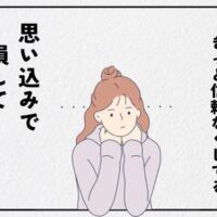 思い込みで損していませんか？