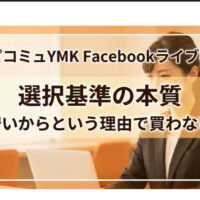 選択基準の本質〜安いからという理由で買わない〜