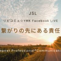 《繋がりの先にある責任》  ―― 選ばれ続けるための、発信と在り方――