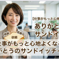 【仕事がもっと心地よくなる】組織で愛される「ありがとうのサンドイッチ」
