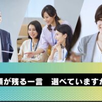 信頼が残る一言、選べていますか？
