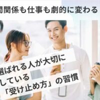 人間関係も仕事も劇的に変わる　  選ばれる人が大切にしている「受け止め方」の習慣