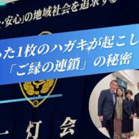 たった1枚のハガキが起こした「ご縁の連鎖」の秘密  ―信頼は「気持ち」より「行動」で積み上がる ―
