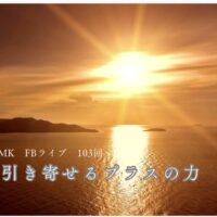 好機を引き寄せるプラスの力