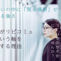 迷いの中に「戻る場所」がある強さ 私がリピコミュという軸を愛する理由