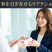 未来の仕事を引き寄せるリアクションの正体  選ばれる起業家が密かにやっている「受け取りの魔法」