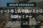 5月10日リピコミュ体験セミナー