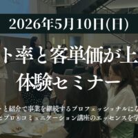 2026年5月10日｜リピート率と客単価が上がる！体験セミナー