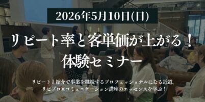 5月10日リピコミュ体験セミナー