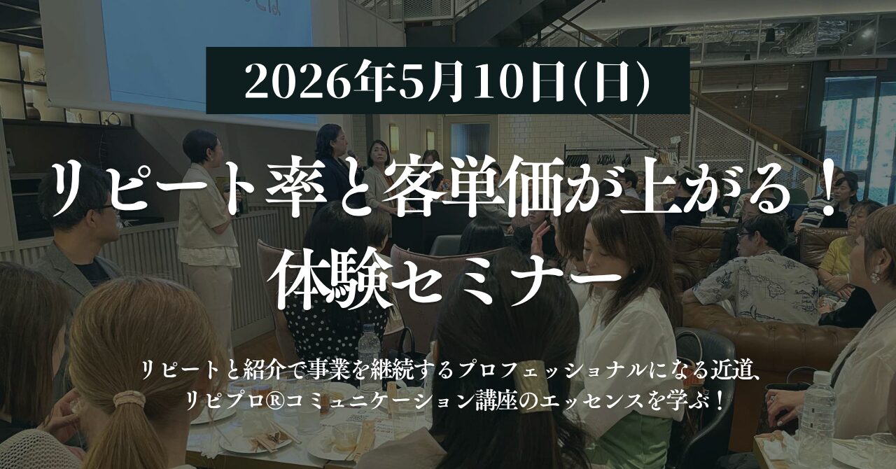5月10日リピコミュ体験セミナー