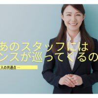 なぜあのスタッフにはチャンスが巡ってくるのか