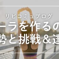オーラを作るのは姿勢と挑戦＆達成