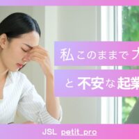 私、このままで大丈夫？と不安な起業女子へ
