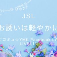 お誘いは軽やかに