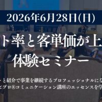 2026年6月28日【名古屋】リピート率と客単価が上がる！体験セミナー