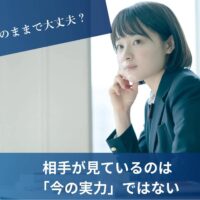 決定権者が見ているのは「今の実力」ではない